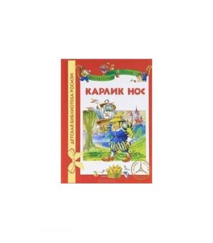 Обложка: Карлик Нос