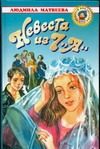 Обложка: Невеста из 7 "А"