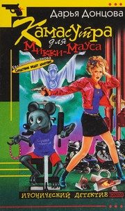 Обложка: Камасутра для Микки-Мауса