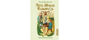 Обложка: Пять юных сыщиков. Тайна пропавшей кошки