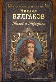 Обложка: Мастер и Маргарита