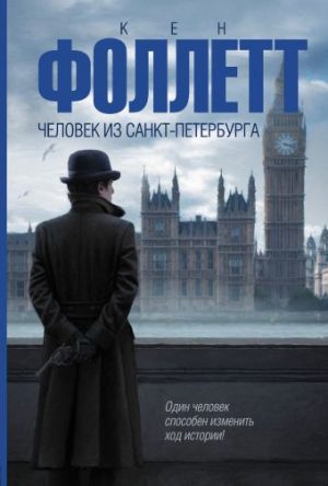 Обложка: Человек из Санкт-Петербурга