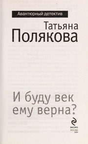 Обложка: И буду век ему верна?