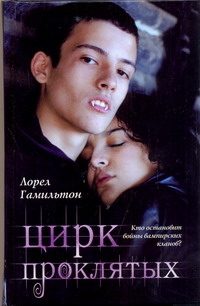 Обложка: Цирк проклятых