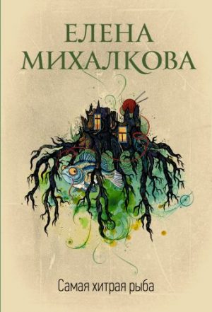 Обложка: Самая хитрая рыба