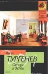 Обложка: Отцы и дети