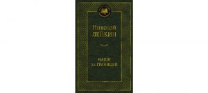Обложка: Наши за границей