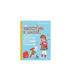Обложка: Хвостик в школе, или Первоклашные истории Сони Грушиной
