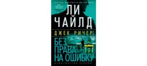 Обложка: Джек Ричер. Без права на ошибку