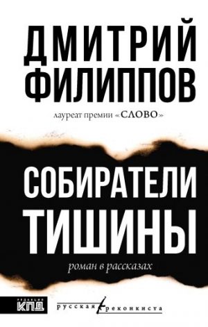 Обложка: Собиратели тишины