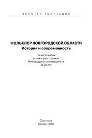 Обложка: Фольклор Новгородской области