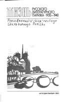 Обложка: Повседневная жизнь русского литературного Парижа, 1920 - 1940