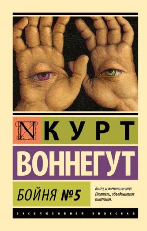 Обложка: Бойня номер пять