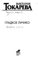 Обложка: Гладкое личико