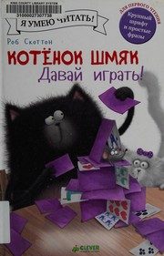 Обложка: Котёнок Шмяк. Давай играть!