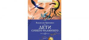 Обложка: Дети синего фламинго