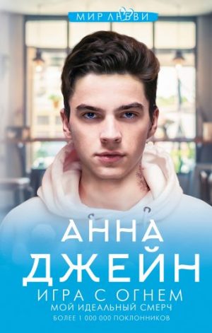Обложка: Игра с огнём. Мой идеальный смерч
