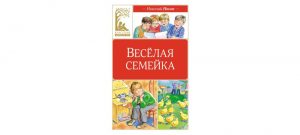 Обложка: Весёлая семейка
