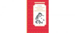 Обложка: Приключения барона Мюнхгаузена