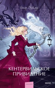Обложка: Кентервильское привидение