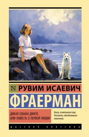 Обложка: Дикая собака динго, или Повесть о первой любви