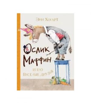 Обложка: Ослик Маффин и его весёлые друзья