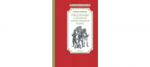 Обложка: Рассказы о Великой Отечественной войне