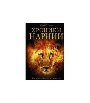 Обложка: Хроники Нарнии