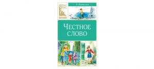 Обложка: Честное слово