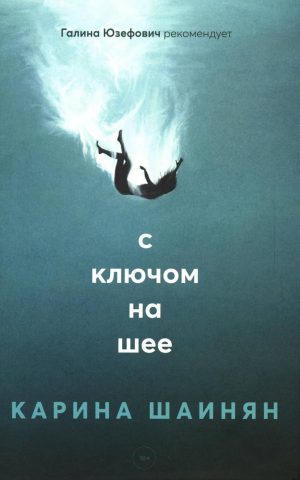 Обложка: С ключом на шее
