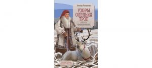 Обложка: Узоры оленьих троп