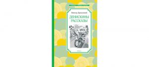 Обложка: Денискины рассказы