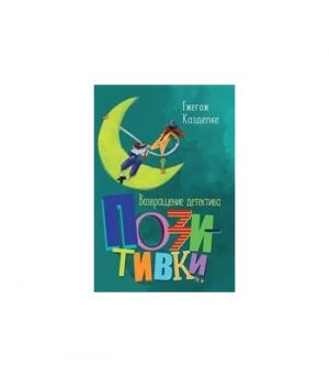 Обложка: Возвращение детектива Позитивки