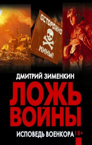 Обложка: Ложь войны. Исповедь военкора
