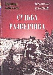 Обложка: Судьба разведчика