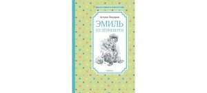 Обложка: Эмиль из Лённеберги