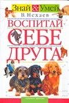 Обложка: Воспитай себе друга