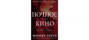 Обложка: Ночное кино