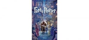 Обложка: Гарри Поттер и Философский камень