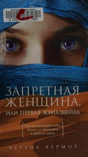 Обложка: Запретная женщина, или Первая жена шейха