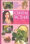 Обложка: Комнатные растения
