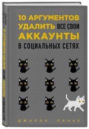 Обложка: 10 аргументов удалить все свои аккаунты в социальных сетях