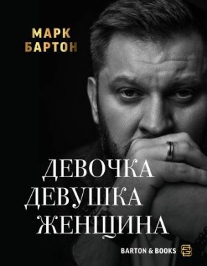 Обложка: Девочка. Девушка. Женщина