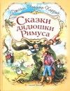 Обложка: Сказки дядюшки Римуса