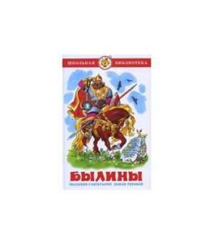 Обложка: Былины