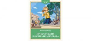 Обложка: Приключения Павлика Помидорова, брата Люси Синицыной