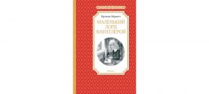 Обложка: Маленький лорд Фаунтлерой