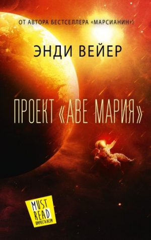 Обложка: Проект "Аве Мария"