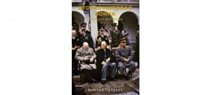 Обложка: Вторая мировая война. Полная история