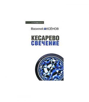 Обложка: Кесарево свечение